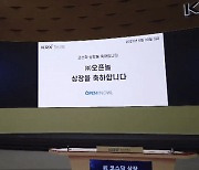 오픈놀 코스닥 입성..."미래에 투자해준 투자자·직원들 감사해"