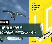 [하루천자]인생 커트라인은 60점이면 충분하다＜4＞