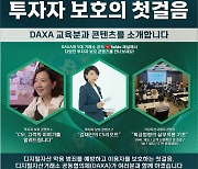 닥사, 출범 1주년 내부 세미나·투자자 보호 영상 공개