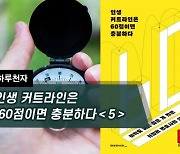 [하루천자]인생 커트라인은 60점이면 충분하다＜5＞