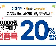 이마트에브리데이, 삼성카드 고객 대상 전 품목 20% 할인 혜택