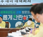 고창군, 집중호우 대비 대책회의 진행…피해 최소화 만전