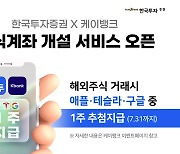 한국투자증권·케이뱅크, 비대면 주식계좌 개설 서비스 개시