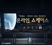 카카오게임즈, 신작 ‘아레스' 온라인 쇼케이스 진행…”미래 우주 기반 MMORPG”