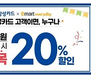 이마트에브리데이, 삼성카드 고객 대상 전 품목 20% 할인