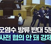 오염수 방류 반대 결의안 낭독···경산시의회 의장 "끌어내세요"