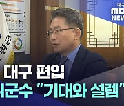 [군위군 대구 편입] ⑥김진열 군위군수 "127년 만의 변경···기대와 설렘"