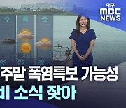 대구·경북 주말 폭염특보 가능성···다음 주 비 소식 잦아