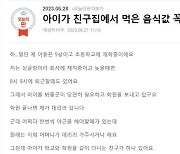 “9살 아들 친구집에 맡겼더니, ‘50만원’ 음식값 달래요”