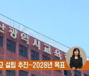 부산 K팝 고교 설립 추진…2028년 목표