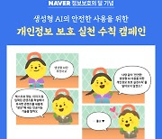 네이버, 7월 정보보호의달 맞아 캠페인 진행