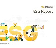 KB증권, ESG경영 실천 현황 담은 ‘2022 ESG Report’ 발간