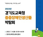 경기도교육청, 7월 14일 중증장애인생산품 구매 박람회...3년만에 대면 개최