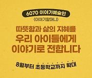 ‘6070 이야기예술인’, 8월부터 초등학교 찾아간다