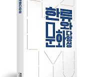 한국국제문화교류진흥원, ‘한류와 문화다양성’ 발간..미래 한류를 위한 탐구