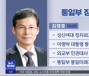 사실상 '첫 개각'‥통일장관 교체·장미란 차관