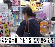 처방전·약값 영수증, 어린이집 '질병 출석 인정'