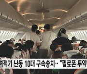 여객기 난동 10대 구속송치‥"필로폰 투약 상태"