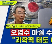 [뉴스하이킥] "세슘 우럭 먹어도 된다? 의학적 태도 아냐" 보건의료 전문가의 일침