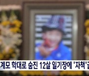 계모 학대로 숨진 12살 아이 일기장엔 "정신 차려야지"