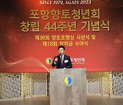 포항향토청년회 창립 44주년 기념식 개최