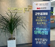 한국재무설계, 군인공제회 초급간부 자산관리 돕는다