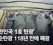 "막장? 우리에겐 삶의 터전"…2년 뒤엔 탄광 한 곳만 남는다 [영상]