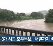 경북 8개 시군 호우특보…내일까지 비