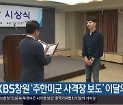 KBS창원 ‘주한미군 사격장 보도’ 이달의 기자상