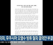 청주시의회, 후쿠시마 오염수 방류 철회 결의안 부결