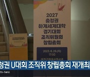 충청권 U대회 조직위 창립총회 재개최