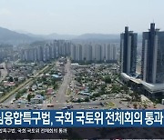 도심융합특구법, 국회 국토위 전체회의 통과