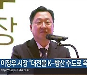 이장우 시장 “대전을 K-방산 수도로 육성”