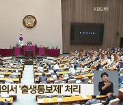 오늘 국회 본회의서 ‘출생통보제’ 처리