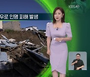 [지구촌 날씨] 남아공, 폭풍우로 인명 피해 발생