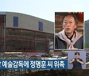 부산 시립공연장 예술감독에 정명훈 씨 위촉