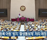 국회, ‘미등록 아동’ 방지 ‘출생통보제’ 처리 예정