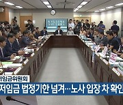 최저임금위원회, 최저임금 법정기한 넘겨…노사 입장 차 확인