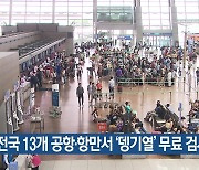 전국 13개 공항·항만서 ‘뎅기열’ 무료 검사