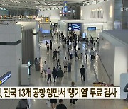 질병관리청, 전국 13개 공항·항만서 ‘뎅기열’ 무료 검사