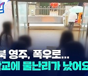 “학교에 물난리가 났어요”…경북 영주에 내린 폭우로 물에 잠긴 중학교 [제보]