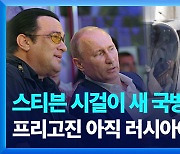 [영상] 스티븐 시걸이 러 국방장관?…가짜·음모론에 흔들리는 러시아