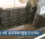 ‘수리시설 감시원 사망’ 중대재해처벌법 조사 착수