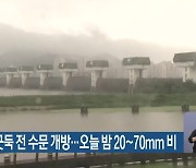 낙동강 하굿둑 전 수문 개방…오늘 밤 20~70mm 비