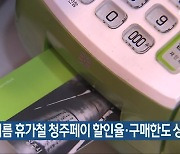 청주시, 여름 휴가철 청주페이 할인율·구매한도 상향