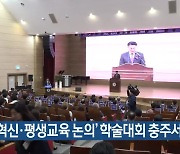 ‘지역 혁신·평생교육 논의’ 학술대회 충주서 개최