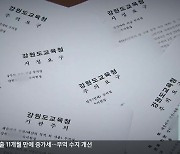 ‘예산 부적정 집행’ 감사 적발 잇따라…왜?