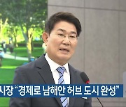 노관규 순천시장 “경제로 남해안 허브 도시 완성”