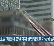 부산소방 “해운대 호텔 화재 원인 담뱃불 가능성 높아”