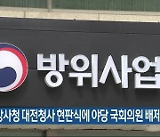 “방사청 대전청사 현판식에 야당 국회의원 배제”